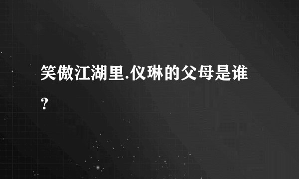 笑傲江湖里.仪琳的父母是谁？