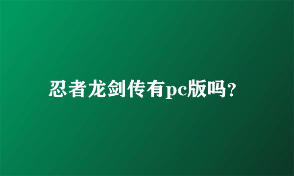 忍者龙剑传有pc版吗？