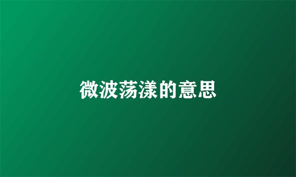 微波荡漾的意思