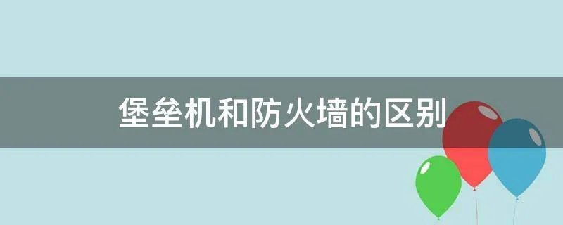 堡垒机和防火墙的区别