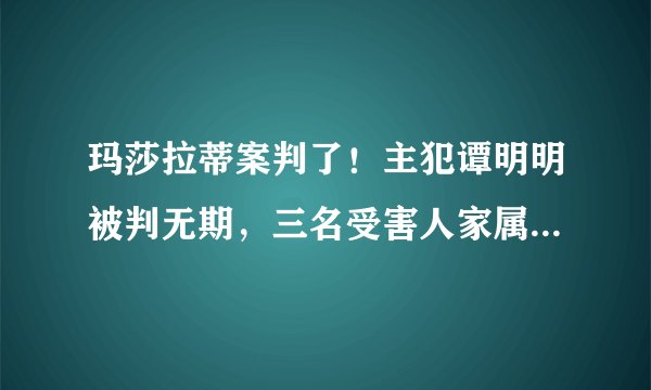 玛莎拉蒂案判了！主犯谭明明被判无期，三名受害人家属获赔1千万