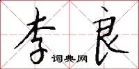 李良