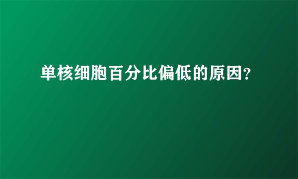 单核细胞百分比偏低的原因？