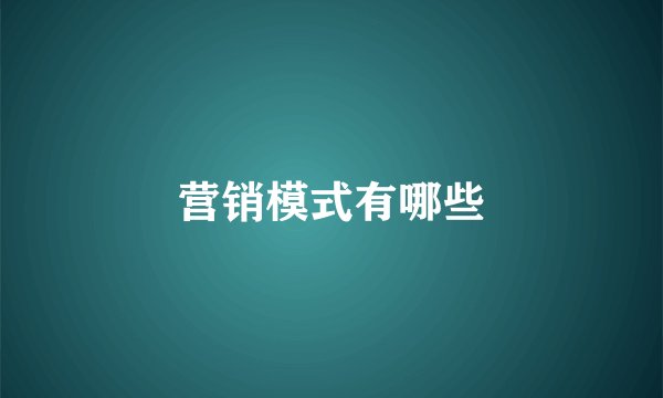 营销模式有哪些