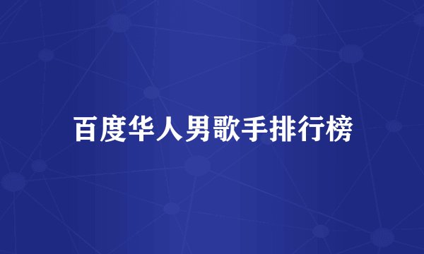 百度华人男歌手排行榜
