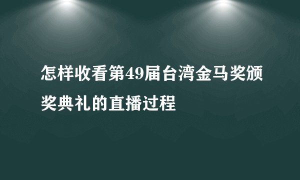 怎样收看第49届台湾金马奖颁奖典礼的直播过程