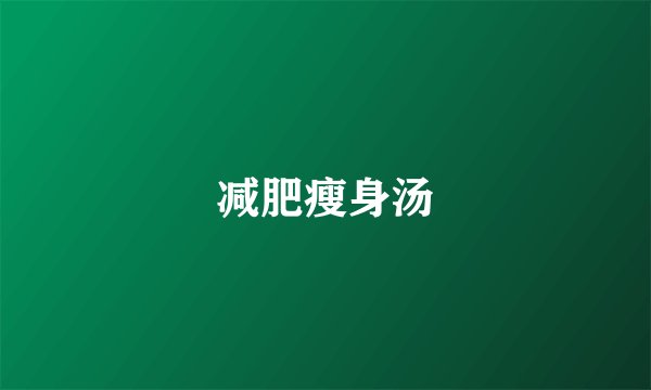 减肥瘦身汤