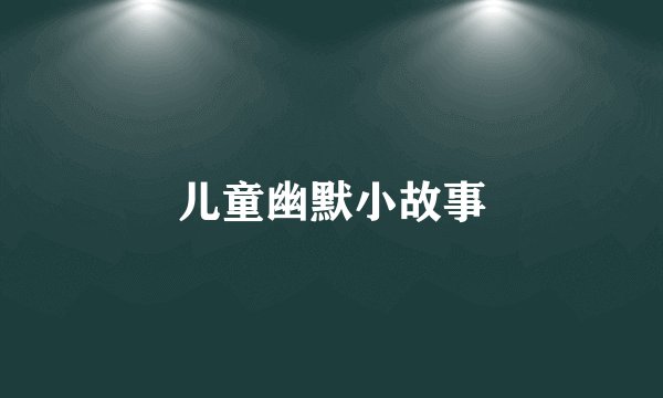 儿童幽默小故事