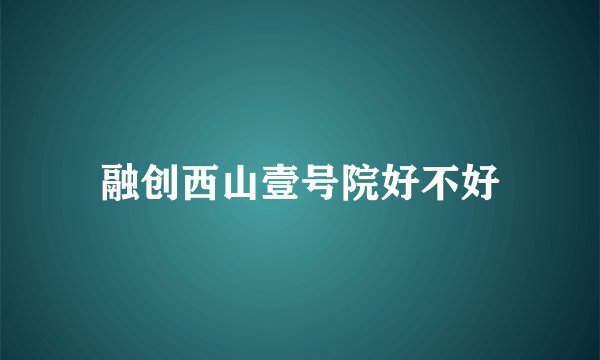 融创西山壹号院好不好
