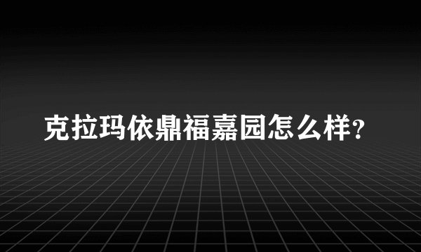 克拉玛依鼎福嘉园怎么样？