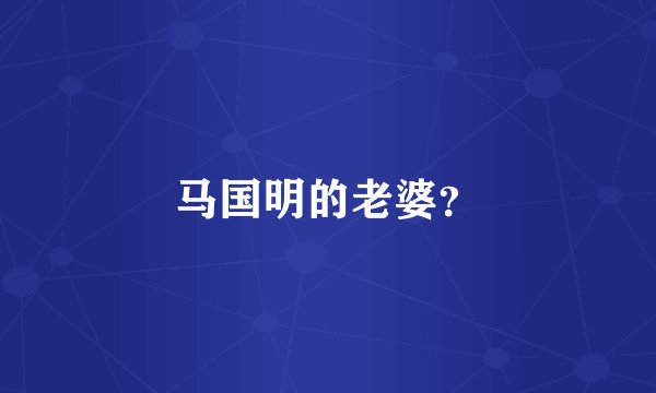 马国明的老婆？