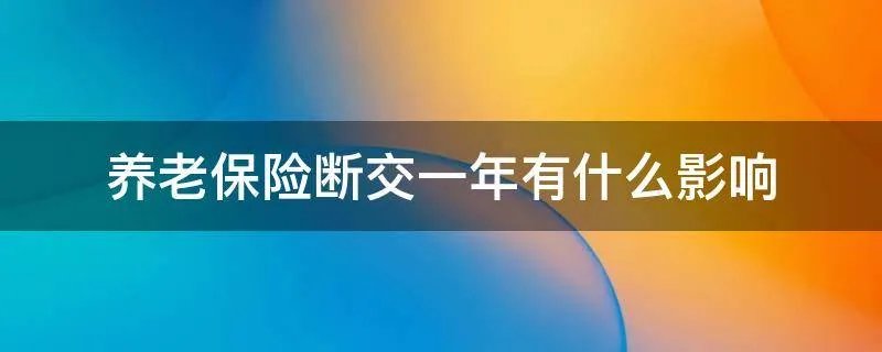 养老保险断交一年有什么影响