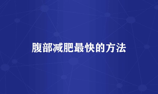 腹部减肥最快的方法