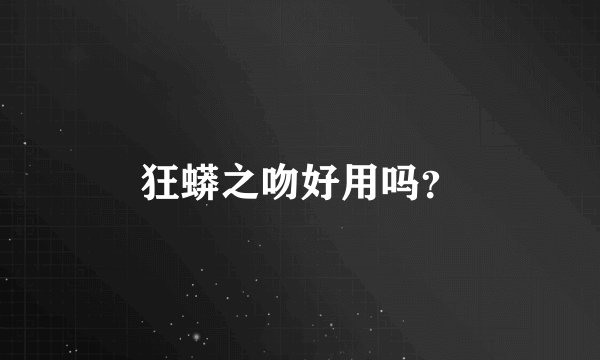 狂蟒之吻好用吗?
