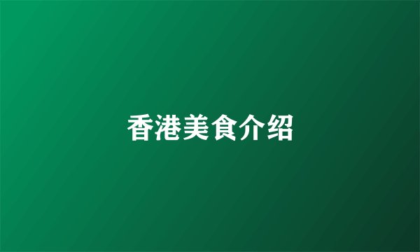 香港美食介绍