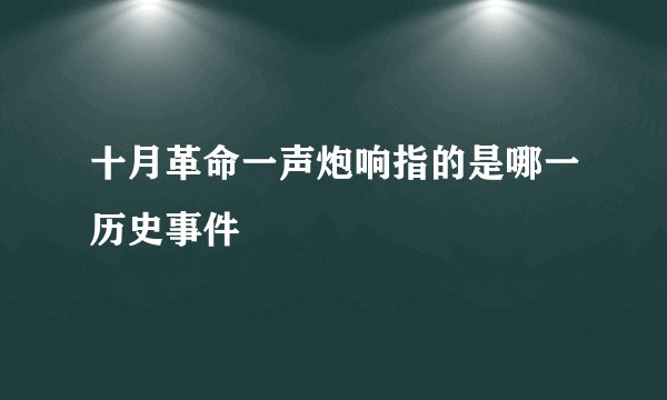 十月革命一声炮响指的是哪一历史事件