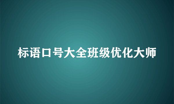 标语口号大全班级优化大师