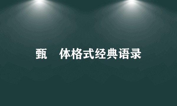 甄嬛体格式经典语录