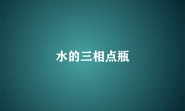 水的三相点瓶
