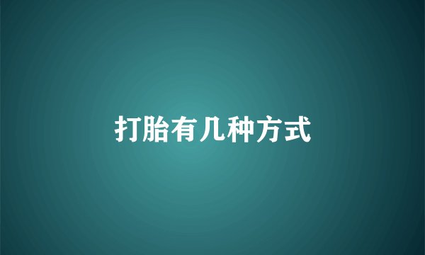 打胎有几种方式