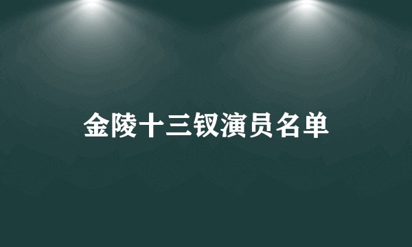 金陵十三钗演员名单