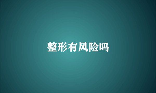 整形有风险吗