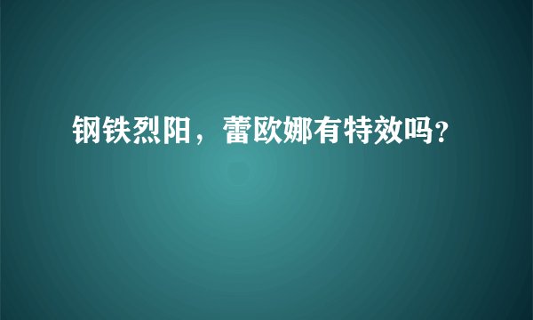 钢铁烈阳，蕾欧娜有特效吗？