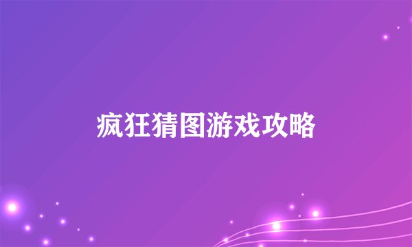 疯狂猜图游戏攻略