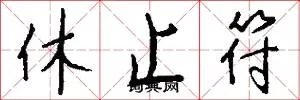休止符