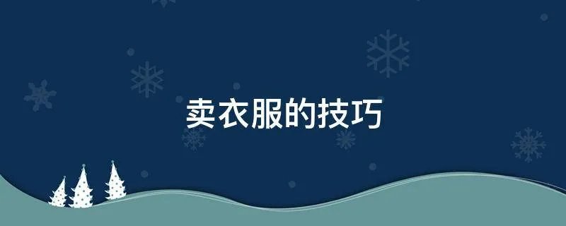 卖衣服的技巧