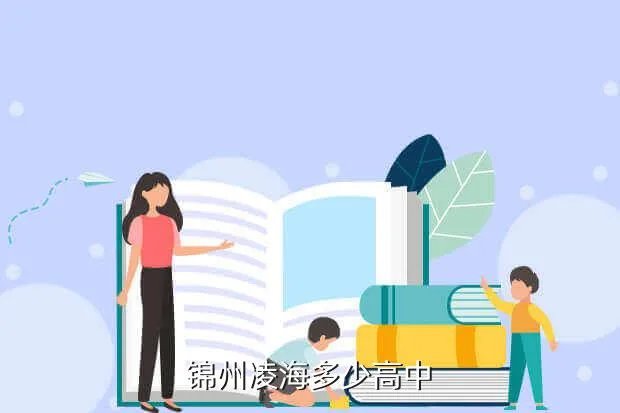 凌海一高中，锦州凌海多少高中