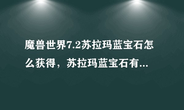 魔兽世界7.2苏拉玛蓝宝石怎么获得，苏拉玛蓝宝石有什么用？