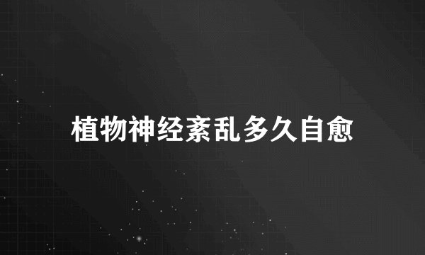 植物神经紊乱多久自愈