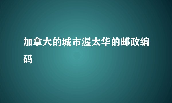 加拿大的城市渥太华的邮政编码