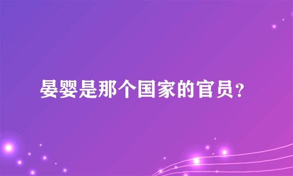 晏婴是那个国家的官员？