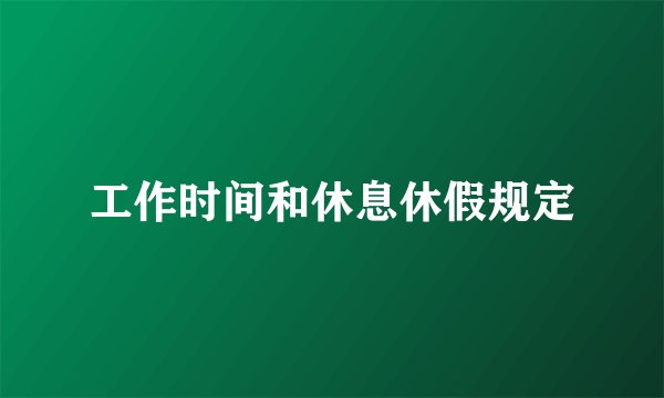 工作时间和休息休假规定
