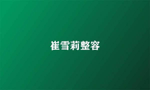 崔雪莉整容