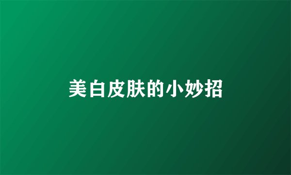 美白皮肤的小妙招