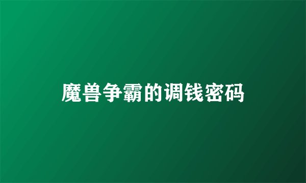 魔兽争霸的调钱密码