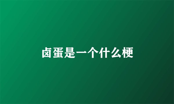 卤蛋是一个什么梗