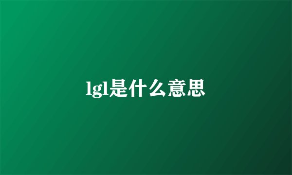 lgl是什么意思