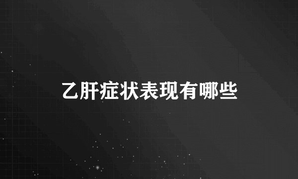 乙肝症状表现有哪些