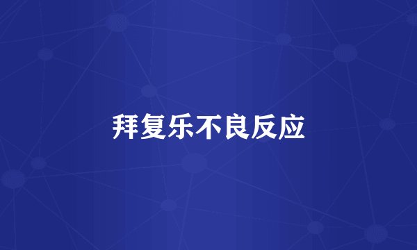 拜复乐不良反应