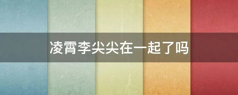 凌霄李尖尖在一起了吗