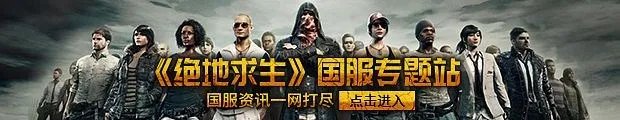 《绝地求生》国服官网上线 PC推荐配置公布