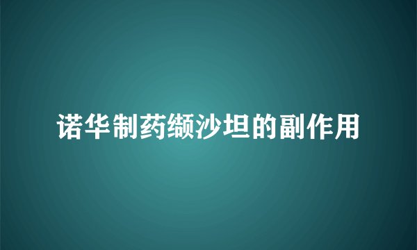 诺华制药缬沙坦的副作用