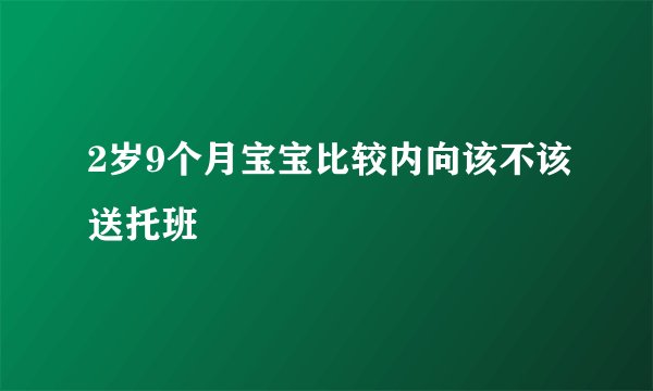 2岁9个月宝宝比较内向该不该送托班