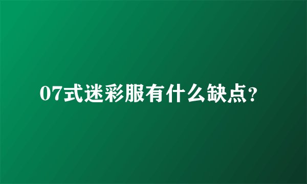 07式迷彩服有什么缺点？