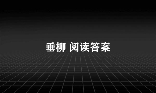 垂柳 阅读答案