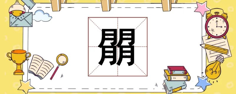 四个月念什么